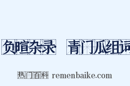 负暄杂录·青门瓜组词是什么意思的图片